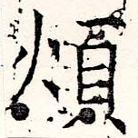 Đã định vị 煩