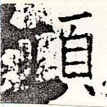 已定位頂