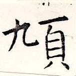 頄 위치 확인됨