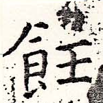 位置定マレル飪