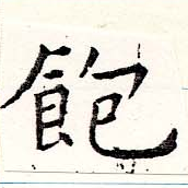 位置 確認된 飽