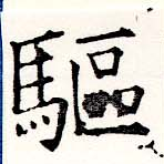 㐌定位驅