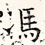 馮の位置