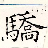 Đã định vị 驕