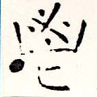 Đã định vị 鬯