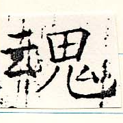 魂，已得其位