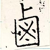 鹵の位置