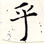 㐌定位乎