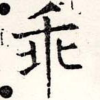 Located 乖
