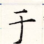 位置 確認된 于