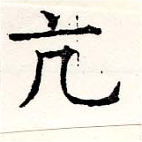 亢の位置