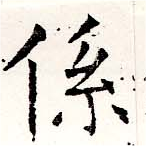 位置定マレル係