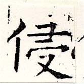 Đã định vị 侵