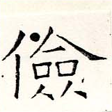 儉 위치 확인됨