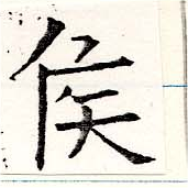㐌定位侯