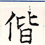 偕 위치 확인됨