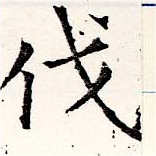 㐌定位伐