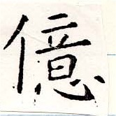 億の位置