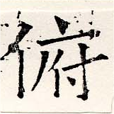 Đã định vị 俯