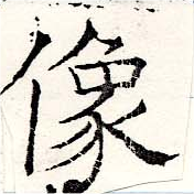 位置定マレル像