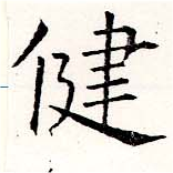 健 위치 확인됨