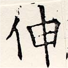 已定位伸