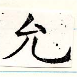 允 위치 확인됨
