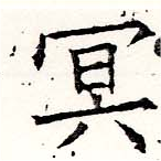 冥 위치 확인됨