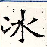 冰 위치 확인됨