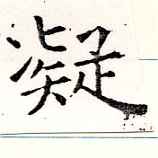 已定位凝
