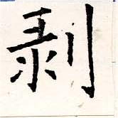 剝 위치 확인됨