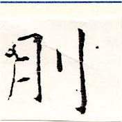 Located 刖