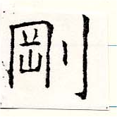 㐌定位剛