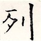 已定位列