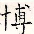 Đã định vị 博