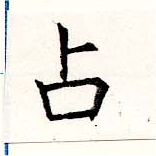 位置定マレル占