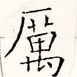 厲の位置
