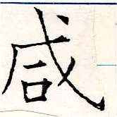 咸の位置