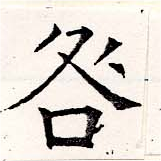 咎，已得其位