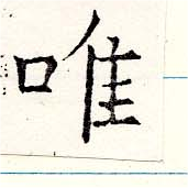 已定位唯