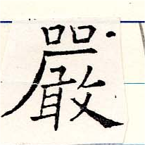 Đã định vị 嚴