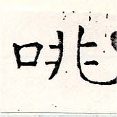 咷の位置