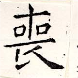 Đã định vị 喪