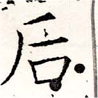 Đã định vị 后