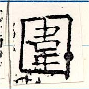 位置 確認된 圍