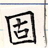 固，已得其位