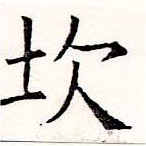 Đã định vị 坎