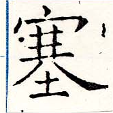 塞の位置
