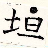 Located 坦