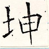 已定位坤